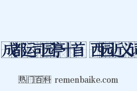 成都运司园亭十首·西园近义词是什么意思的图片